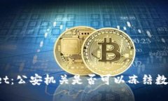 TPWallet：公安机关是否可以