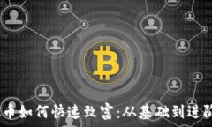   bianoti虚拟币如何快速致