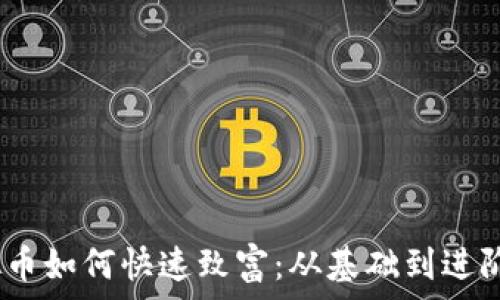   
bianoti虚拟币如何快速致富：从基础到进阶的完整指南