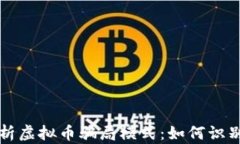 深入分析虚拟币骗局模式