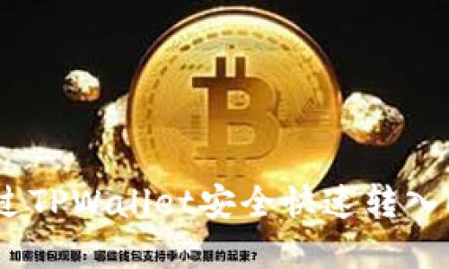 如何通过TPWallet安全快速转入EOS资产