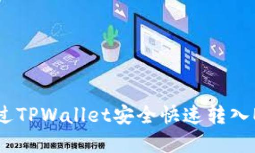 如何通过TPWallet安全快速转入EOS资产