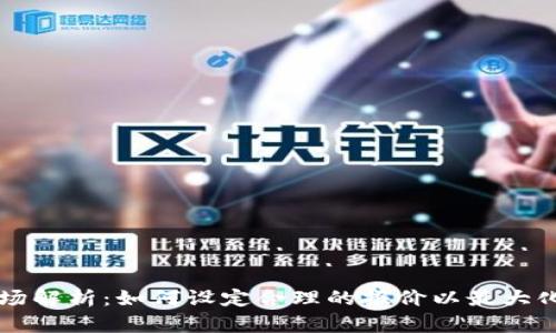 虚拟币市场解析：如何设定合理的报价以最大化投资收益