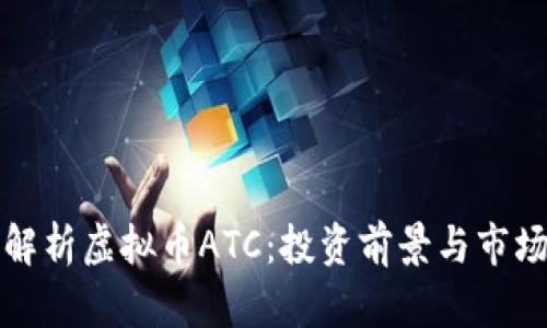 全面解析虚拟币ATC：投资前景与市场分析