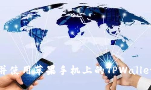 如何下载并使用苹果手机上的TPWallet应用图标