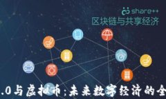 Web 3.0与虚拟币：未来数字