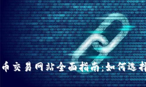 2023年韩国虚拟币交易网站全面指南：如何选择安全、高效的平台