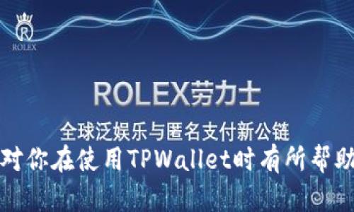 baioti如何在电脑版TPWallet中导入钱包及其步骤详解/baioti

TPWallet, 钱包导入, 电脑操作, 数字资产管理/guanjianci

一、TPWallet简介
TPWallet是一款新兴的多链数字钱包，支持多种区块链资产的存储与管理。由于其用户友好的界面、多重安全机制和丰富的功能，TPWallet迅速成为许多加密货币用户的首选钱包之一。用户可以通过该钱包轻松存储、交易和管理他们的数字资产，保证资产的安全性和便捷性。

二、为什么要在电脑版TPWallet中导入钱包
许多加密货币用户在使用TPWallet时，可能会选择在不同设备间切换，例如手机和电脑。TPWallet电脑版的导入功能可以帮助用户在多个设备上同步他们的数字资产，确保无论在何处都能够方便地管理自己的资金。同时，PC版本通常有更大的屏幕，有助于用户更高效地进行资金管理和操作。

三、TPWallet电脑版导入钱包的准备工作
在开始导入钱包之前，确保你已经具备以下条件：
ul
    listrong下载并安装TPWallet电脑版：/strong确保你的电脑上已经安装了最新版本的TPWallet客户端。如果未安装，可以前往TPWallet官方网站进行下载。/li
    listrong备份助记词或私钥：/strong在导入钱包前，确保你有相关钱包的助记词或者私钥信息。如果没有这些信息，你将无法导入你的钱包。/li
    listrong连接互联网：/strong确保你的电脑已连接互联网，以便下载区块链数据和进行资产同步。/li
/ul

四、TPWallet电脑版导入钱包的步骤
以下是详细的导入步骤：
ol
    listrong打开TPWallet电脑版：/strong在你的电脑上找到TPWallet的图标，双击打开。/li
    listrong选择“导入钱包”选项：/strong在主界面上，寻找“导入钱包”的选项，点击进入。/li
    listrong输入助记词或私钥：/strong在导入界面，系统会提示你输入助记词或私钥。在文本框中输入相应的信息，确保输入正确。/li
    listrong设置密码：/strong系统会要求你设置一个新的钱包密码，用于保护你的资产安全。请务必设置一个强密码，并妥善保管。/li
    listrong完成导入：/strong完成上述步骤后，点击“确认”或“导入”按钮，系统会自动处理并导入钱包。如果输入无误，你将看到你所有的数字资产在界面中显示出来。/li
/ol
完成导入后，记得保存好你的助记词和密码，将其保存在安全的地方，以防丢失。

五、导入问题的解决方案
在导入钱包的过程中，用户可能会遇到一些问题。以下是常见问题及其解决方案：

1. 助记词不正确
在输入助记词时，如果出现错误提示，首先要确保输入的每个单词都是正确的，并按照正确的顺序排列。助记词的大小写不影响输入的正确性，但拼写错误或顺序错误将导致导入失败。为了避免这种情况，在输入前可以使用纸笔将助记词写下，再进行输入。同时，确保没有多余的空格或符号。

2. 无法连接到互联网
导入钱包需要网络连接，如果你遇到无法连接到互联网的问题，建议检查你的网络设置，确保电脑已连接到互联网。可以尝试在浏览器中打开网页检查网络连接是否正常。

3. 导入后余额显示不正确
如果在导入后，看到的钱包余额与预期不符，可以尝试手动刷新钱包信息。在TPWallet中，通常可以通过点击“刷新”按钮来获取最新的链上数据。如果问题仍然存在，检查你的网络连接或重新检查助记词和私钥的准确性。

4. 忘记密码
如果在导入过程中忘记了设定的钱包密码，可能会导致无法访问钱包。在这种情况下，你需要使用助记词重设钱包。请注意，使用助记词重设钱包将导致旧钱包的内容丢失，所以一定要确保助记词的保管安全。

六、总结
导入TPWallet至电脑版相对简单，通过上述步骤，用户能够顺利地在PC端管理他们的数字资产。注意保存好助记词和密码是保证资产安全的重要措施。希望本文能为你在使用TPWallet时提供帮助，让你在数字资产的管理上更加得心应手。

相关问题
以下是针对TPWallet使用相关的四个潜在问题，每个问题都有详细的解答。

问题1：TPWallet与其他数字钱包相比，有何优势？
TPWallet的优势主要体现在以下几个方面：
ul
    listrong多链支持：/strongTPWallet支持多条区块链资产的管理，用户可以在一个钱包中管理比特币、以太坊、TRON等多个链上的资产，大大简化了资产管理的复杂性。/li
    listrong安全性：/strongTPWallet内置多重安全机制，包括助记词、私钥加密、指纹识别、面部识别等，使用户的资产更加安全。/li
    listrong用户友好的界面：/strongTPWallet的界面设计简洁直观，适合不同层次的用户使用，无论是新手还是资深用户，都能轻松上手。/li
    listrong实时更新：/strongTPWallet提供实时的资产价格更新，用户可以随时掌握市场动态，做出更好的投资决策。/li
/ul
综合以上几点，TPWallet在市场上具备了相当强的竞争力，使其成为越来越多用户的选择。

问题2：如何确保TPWallet的安全性？
确保TPWallet的安全性可以从以下几个方面入手：
ul
    listrong妥善保管助记词和私钥：/strong助记词和私钥是访问钱包的重要凭证，一旦丢失可能会导致资产的不可恢复。建议将其存储在安全的地方，如纸质备份或冷钱包。/li
    listrong使用强密码：/strong创建钱包时设置强密码，避免使用过于简单的密码，数字和字母交替组合可以提高密码的安全性。/li
    listrong定期更新软件：/strong确保使用的TPWallet版本是最新的，开发者会定期修复漏洞、提高安全性。/li
    listrong采用双重身份验证：/strong如果TPWallet支持双重身份验证，建议启用此功能，以提高账户的安全性。/li
/ul
通过以上措施，用户可以显著提升TPWallet的安全级别，减少资产丢失的风险。

问题3：TPWallet的常见故障及解决方案
TPWallet在使用过程中可能会遇到某些常见故障，以下是一些典型问题及其解决办法：
ul
    listrong软件崩溃或闪退：/strong如果发生这种情况，首先尝试重启TPWallet。如果问题仍然存在，可以尝试卸载然后重新安装软件，确保安装过程顺利。/li
    listrong同步速度慢：/strong当TPWallet在同步时显得比较慢，建议检查网络连接，并尝试切换网络设置，例如切换到更快的Wi-Fi。/li
    listrong无法发送或接收交易：/strong如果发现无法进行交易，检查助记词或私钥是否正确，确保余额充足，并查看网络状况。/li
    listrong账户被锁定：/strong如果多次错误输入密码导致账户被锁定，可以寻求官方支持的帮助。/li
/ul
对于大部分问题，用户可以通过检查软件设置、网络和账户信息来解决。如果问题复杂，可以联系TPWallet的客服支持。

问题4：如何提高TPWallet的使用效率？
用户可以通过以下几个方面提高TPWallet的使用效率：
ul
    listrong熟悉操作界面：/strong多花时间探索TPWallet的功能，有助于更快找到所需操作，提升使用体验。/li
    listrong按照功能分类管理资产：/strong用户可以根据不同类型的资产进行分类管理，便于随时查看和操作。/li
    listrong学习市场分析：/strong通过关注市场变化、了解趋势，有助于用户在TPWallet中做出更明智的交易决策。/li
    listrong参与社区互动：/strong加入TPWallet的社区或论坛，查看其他用户分享的经验和建议，有助于掌握使用技巧。/li
/ul
通过这些方法，用户可以更加高效地利用TPWallet进行数字资产的管理与交易。

结语
综上所述，在电脑版TPWallet中导入钱包的步骤相对简单，但用户在操作过程中仍需遵循安全措施，确保资产安全。希望上述内容对你在使用TPWallet时有所帮助，若有其他未解决的问题，欢迎持续关注相关资料或咨询TPWallet的用户支持。