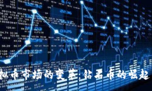 :
2017年虚拟币市场的变革：钻石币的崛起与未来发展