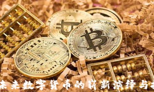 
UNR虚拟币：未来数字货币的崭新演绎与投资价值分析