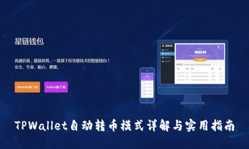TPWallet自动转币模式详解与实用指南