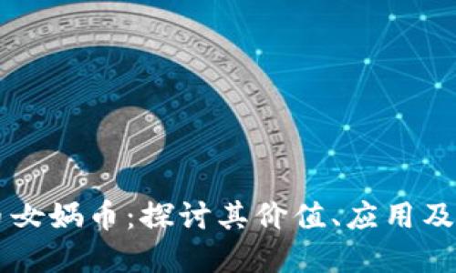 虚拟货币女娲币：探讨其价值、应用及未来潜力