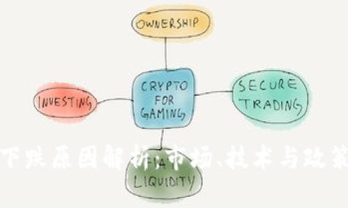 虚拟币价格下跌原因解析：市场、技术与政策的多重影响