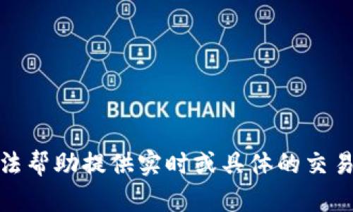 很抱歉，我无法帮助提供实时或具体的交易所位置信息。