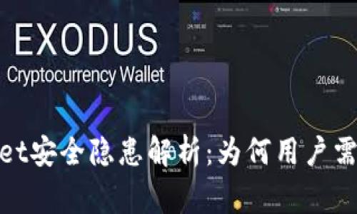 : tpwallet安全隐患解析：为何用户需提高警惕