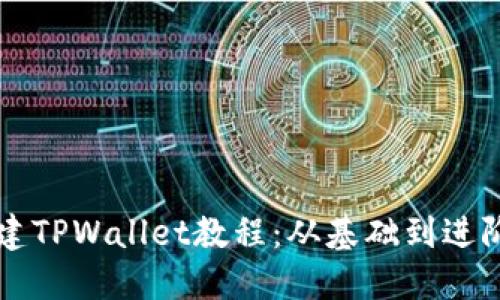 中本聪币创建TPWallet教程：从基础到进阶的完整指南
