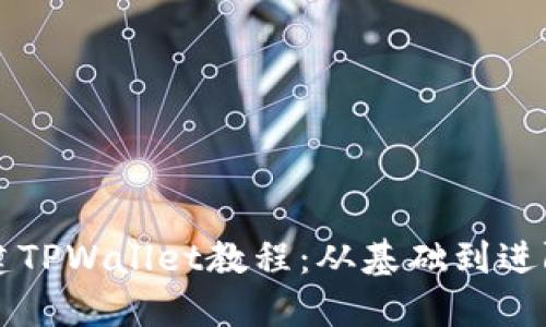 中本聪币创建TPWallet教程：从基础到进阶的完整指南