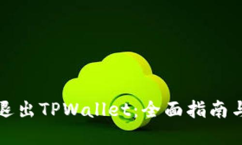 如何安全退出TPWallet：全面指南与最佳实践