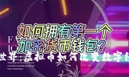 探索虚拟世界：虚拟币如何改变数字经济的未来