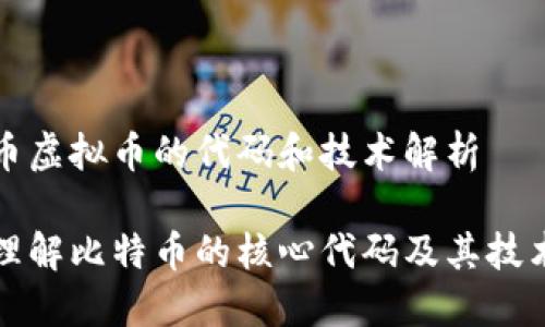 比特币虚拟币的代码和技术解析

深入理解比特币的核心代码及其技术原理