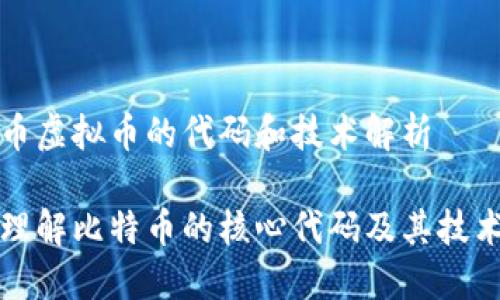 比特币虚拟币的代码和技术解析

深入理解比特币的核心代码及其技术原理