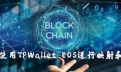 如何有效使用TPWallet EOS进