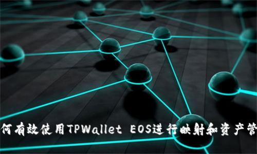 如何有效使用TPWallet EOS进行映射和资产管理