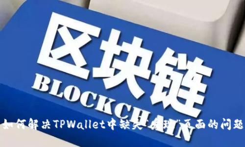 如何解决TPWallet中缺失“发现”页面的问题