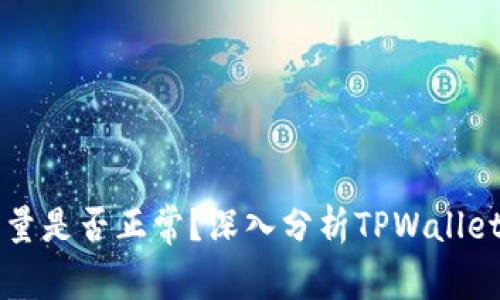 TPWallet的几百亿交易量是否正常？深入分析TPWallet背后的数据与市场趋势