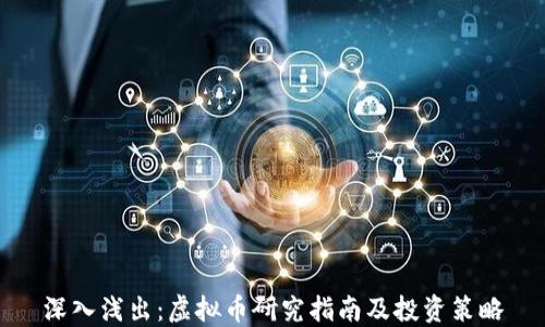 
深入浅出：虚拟币研究指南及投资策略