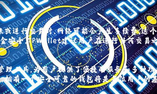   如何在TPWallet中创建USDT钱包指南 / 
 guanjianci TPWallet, USDT, 加密钱包, 虚拟货币 /guanjianci 

一、TPWallet是什么？
TPWallet是一个多链数字资产钱包，支持多种加密货币的存储、转账和交易。用户可以方便地管理自己的数字资产，并享受安全、快速的服务。作为一个去中心化的钱包，TPWallet允许用户控制自己的私钥，这确保了用户的资产安全。
TPWallet的用户界面友好，适合新手和经验丰富的用户使用。其支持的币种不仅包括比特币和以太坊，还包括USDT（泰达币），这是一种广泛使用的稳定币，常用于数字货币市场的交易对。创建USDT钱包是用户在此平台上管理资产的第一步。

二、创建USDT钱包的步骤
在TPWallet中创建USDT钱包的过程相对简单。下面是具体步骤：
ol
listrong下载TPWallet应用：/strongTPWallet提供了iOS和Android版本，你可以在应用商店中搜索并下载。/li
listrong注册账户：/strong打开应用后，选择“注册”选项，输入所需的邮箱地址和密码完成账户创建。/li
listrong备份私钥和助记词：/strong注册后，系统会生成一组助记词和私钥。务必将其妥善保存，永远不要分享给他人。/li
listrong创建USDT钱包：/strong在钱包首页选择“创建新钱包”，然后选择“USDT”作为新钱包的类型。/li
listrong确认创建：/strong系统会提示你再次确认私钥和助记词无误后，点击确认，钱包就创建完成了。/li
/ol
这样，你就成功创建了一个USDT钱包，可以进行存款、转账和交易等操作。

三、如何给USDT钱包充值
创建好USDT钱包后，接下来需要给钱包充值。用户可以通过以下几种方式进行充值：
ol
listrong通过交易所转账：/strong如果你在某个交易所购买了USDT，可以直接将其转账到你的TPWallet USDT地址。进入交易所，在提现选项中输入你TPWallet中的USDT地址，确认转账。/li
listrong接受他人转账：/strong你也可以通过接受他人的USDT转账进行充值。将你的USDT钱包地址提供给对方，让他们直接发送USDT到你的钱包。/li
listrong使用信用卡购买：/strong某些平台允许用户使用信用卡直接购买USDT，并将其转入TPWallet。确保选择可信赖的平台以保障交易安全。/li
/ol

四、TPWallet的安全性如何保障？
安全是用户在选择加密钱包时最关心的问题之一。TPWallet采取了多种安全措施来保障用户的资金安全：
ol
listrong私钥控制：/strong用户的私钥始终由用户本人控制，TPWallet不会保存你的私钥，这意味着即使平台出现问题，你的资金也不会受到影响。/li
listrong多重签名：/strongTPWallet支持多重签名功能，用户可以设定多个授权，增加交易的安全性。/li
listrong加密技术：/strongTPWallet采用先进的加密技术来保护用户数据和交易信息，确保用户资金安全。/li
listrong定期安全审查：/strongTPWallet团队会定期进行安全审查和漏洞检测，确保钱包的安全性始终保持在较高的水平。/li
/ol

五、常见问题解答
在使用TPWallet创建USDT钱包的过程中，用户可能会遇到一些常见问题。以下是几个相关的问题及其详细解答：

1. 如果我丢失了私钥或助记词，我的钱包怎么办？
私钥和助记词是访问和管理你的数字资产的关键。如果你丢失了它们，实际上你将无法访问你的USDT钱包，因为TPWallet并不存储用户的私钥。为此，用户在创建钱包时务必要妥善备份这两项信息。
如果你不小心丢失了它们，最好的做法就是尽快找到备份。如果没有备份，你的钱包很可能就永久无法访问了。因此，在创建钱包之前，一定要做好充分的准备，并为重要信息制定安全的存储方案，例如写在纸上并放在一个安全的地方。

2. TPWallet支持哪些其他加密货币？
TPWallet不仅支持USDT，还支持多种其他加密货币，如比特币（BTC）、以太坊（ETH）、莱特币（LTC）等。随着时间的发展，TPWallet还会不断更新，增加更多的币种支持。
用户可以在TPWallet中随时查看支持的币种，并进行相应的充值和交易。此外，TPWallet会根据市场需求和用户反馈，不断其服务和支持的资产种类，满足用户多元化的需求。

3. TPWallet如何进行币种交换？
在TPWallet中，用户可以通过内置的交易平台进行币种交换。用户首先需要确保钱包中有足够的余额来覆盖交易及手续费。步骤如下：
ol
li打开TPWallet，选择“交易”选项。/li
li选择要交换的币种，比如USDT与其他币种。/li
li输入你想交换的数量，系统会自动计算交易的金额及手续费。/li
li确认无误后，点击“交换”按钮，等待交易完成。/li
/ol
这项功能允许用户根据市场变化灵活地管理自己的资产，节省了在不同平台之间进行交易的时间与成本。

4. 使用TPWallet的费用是怎样的？
TPWallet的使用费用主要包括交易时的网络手续费和兑换时的手续费。虽然TPWallet本身不收取额外的管理费，但是在转账或进行交易时，网络可能会产生手续费，这个费用因区块链平台和网络拥堵情况而变化。
用户在进行任何操作时，都会在确认之前看到当前的手续费，确保用户在进行交易时能够合理预算费用。此外，为了用户的资金安全，TPWallet建议用户在进行任何交易之前，先了解并确认可能产生的费用。

六、总结
创建USDT钱包的过程简单而快捷，但用户在使用过程中应始终重视安全性与隐私保护。TPWallet作为一个多功能数字资产管理工具，为用户提供了便捷的服务和多种功能，同时保障资金安全。在创建和使用钱包的过程中，务必妥善管理好私钥与助记词，确保能顺利进行数字资产的管理与交易。
无论是初学者还是资深玩家，TPWallet都能为你提供一个稳定、安全、高效的加密货币管理环境。在数字资产日趋重要的今天，拥有一个安全可靠的钱包将是每位用户的基本需求。