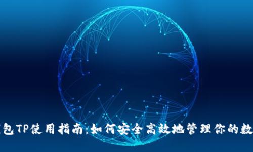 数字钱包TP使用指南：如何安全高效地管理你的数字资产