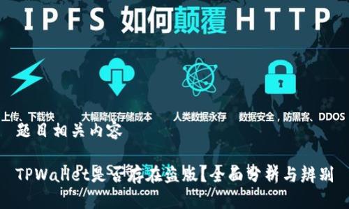 题目相关内容

TPWallet是否存在盗版？全面分析与辨别