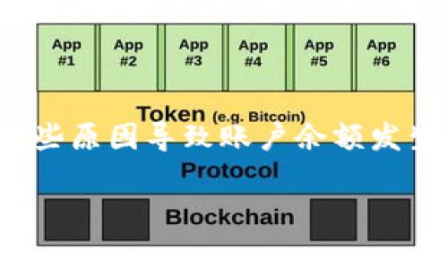 关于“tpwallet突然多了很多钱”的情况，可能有一些原因导致账户余额发生变化。以下是一个围绕这一主题的详细分析结构。

tpwallet账户突然多了很多钱的原因解析