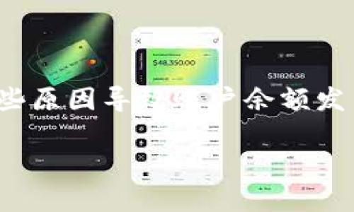 关于“tpwallet突然多了很多钱”的情况，可能有一些原因导致账户余额发生变化。以下是一个围绕这一主题的详细分析结构。

tpwallet账户突然多了很多钱的原因解析
