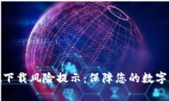 tpwallet下载风险提示：保障