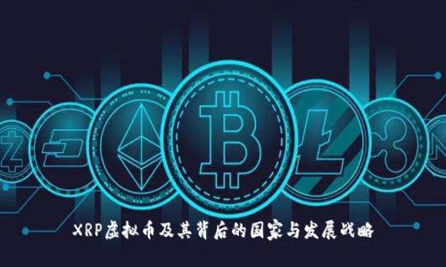 XRP虚拟币及其背后的国家与发展战略