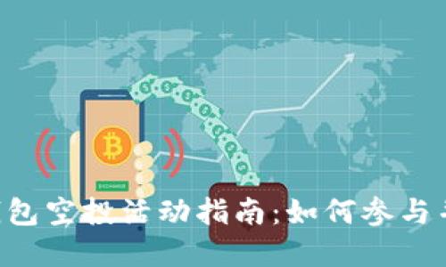 TokenPocket钱包空投活动指南：如何参与并获取多重奖励
