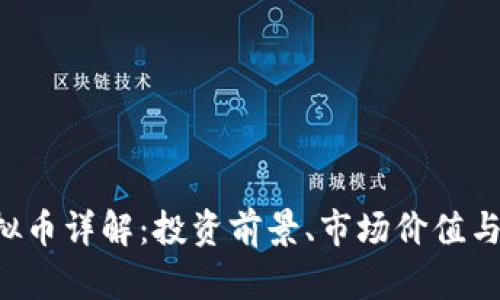 : CDT虚拟币详解：投资前景、市场价值与技术分析