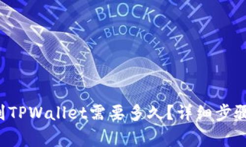 从币安提U到TPWallet需要多久？详细步骤与注意事项