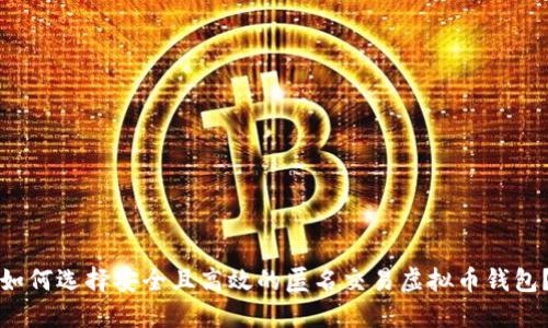 如何选择安全且高效的匿名交易虚拟币钱包？