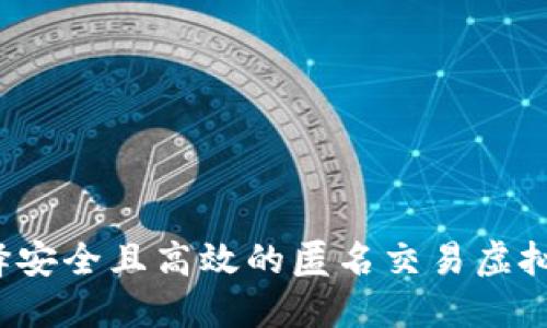 如何选择安全且高效的匿名交易虚拟币钱包？