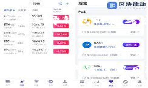及关键词

王家忌/王家忌
tpwallet,服务器不可用,区块链钱包,数字资产管理/guanjianci

内容介绍

在数字化时代，越来越多的人们开始使用区块链技术来管理他们的数字资产，而tpwallet作为一个优秀的区块链钱包，受到了广泛的欢迎。然而，在某些国家，用户可能会发现tpwallet服务器不可用，这将对他们的使用体验产生显著影响。本文将围绕这一主题，详细探讨tpwallet服务器不可用的原因、可能解决方案、对用户影响以及未来的展望。

tpwallet服务器不可用的原因

tpwallet服务器不可用的原因可以分为几个方面，包括技术问题、政策限制和网络环境等。

首先，技术问题是导致服务器不可用的主要原因之一。tpwallet作为一个区块链钱包，依赖于网络的通畅和服务器的稳定。如果服务器遭遇技术故障，比如网络中断、系统崩溃或是数据中心的问题，用户将无法连接到服务器。此外，tpwallet的软件更新也可能导致短时间的不可用，这是为了提升安全性或引入新功能。

其次，政策限制也是一个重要因素。在某些国家和地区，政府可能对区块链技术进行严格管控，甚至全面禁止数字资产的交易和使用。这将导致tpwallet等服务无法在这些国家提供支持。例如，中国和印度曾对虚拟货币实施了不同程度的监管。这种政策限制直接影响了用户的使用体验，造成了tpwallet服务器无法访问。

最后，网络环境的变化也可能导致服务器不可用。在某些国家，防火墙技术可能会屏蔽特定的IP地址或域名，使得用户无法访问tpwallet的官网或服务。尤其是在网络审查较为严格的国家，用户可能会面临更加严峻的网络环境，从而影响他们的交易和资产管理。

如何解决tpwallet服务器不可用的问题

针对tpwallet服务器不可用的问题，用户可以采取几种措施来尝试解决，或者能够减少影响。

首先，用户可以尝试使用VPN（虚拟私人网络）服务。VPN能够帮助用户在网络环境受到限制的国家访问被封锁的网站和服务。通过VPN，用户可以更改他们的IP地址，显得仿佛在正常的互联网环境下工作，这通常能够有效解决大部分的访问问题。

其次，用户还可以关注tpwallet官方的社交媒体和论坛，及时获取相关的公告和更新信息。tpwallet团队会定期发布维护和故障通知，这些信息对于用户寻找替代方案或使用其他钱包，都是非常有帮助的。

此外，用户可以考虑使用其他的区块链钱包，尤其是那些在他们所在国家可用的替代工具。在选择钱包时，用户需要确保所选工具具备足够的安全性以及用户的需求。许多钱包也提供了良好的用户体验和功能，虽然tpwallet是一款备受欢迎的工具，但在不可用的情况下，使用其他工具是明智的选择。

tpwallet服务器不可用对用户的影响

tpwallet服务器不可用会对用户产生多方面的影响，其中最直接的就是无法管理自己的数字资产，包括发送、接收和查看资产余额等功能。对于重度用户而言，这也会影响到他们的投资机会，导致经济损失。

首先，用户无法正常访问钱包，在需要进行交易时，可能错过最佳时机。例如，加密货币市场波动迅速，用户如果无法及时进行交易，就可能面临价格剧烈变动的损失。对于经常进行交易的用户而言，这种影响可能是非常显著的，他们可能因此失去大量收益。

其次，无法访问tpwallet可能会导致用户对数字资产的管理变得更加复杂。尤其是当用户处理多种加密货币时，如果没有一个可靠的钱包工具来整合这些资产，管理他们的投资组合将变得非常繁琐。此外，用户的资产安全也将受到威胁，因为无法访问钱包可能意味着无法及时对资产进行监控和保护。

再者，tpwallet的不可用可能会影响用户的信任度和用户体验。在用户渴望能够方便、安全地访问数字资产的今天，任何一次服务中断都将影响用户的心态。尤其是新用户可能会因为服务器不可用的问题对tpwallet产生质疑，便捷性和信任感的缺失，可能让他们转向竞争对手的服务。

未来的展望：tpwallet服务的可用性

随着数字资产的普及和区块链技术的发展，tpwallet及其他数字钱包的可用性问题愈发受到关注。为了应对用户的需求，tpwallet需要不断其服务，提升服务器的稳定性与安全性。

首先，tpwallet团队需要加强技术支持，确保服务器的稳定性和可访问性。通过引入更多的服务器以及在全球范围内设立数据中心，能够有效分散用户的访问压力，减少服务器崩溃和不可用的概率。此外，定期更新和维护也是必不可少的步骤，以保证系统和软件的顺畅运行。

其次，随着区块链技术的政策环境不断变化，tpwallet需要紧跟政策动态，确保在各个国家的合规性与合法性。与地方政府建立积极的沟通，将有助于tpwallet在政策限制中寻找生存和发展的空间。

最后，tpwallet团队还可以考虑推出更多的功能和服务，提升用户的使用体验。例如，增强用户界面的友好性，增加多货币支持和更方便的交易功能，这将能够在一定程度上吸引更多的用户，并提升现有用户的满意度。

常见问题解答

1. 为什么我在使用tpwallet时会遇到服务器不可用的情况？

服务器不可用的主要原因包括技术故障、政策限制和网络环境的影响。在某些国家，例如中国或印度，政府可能对数字资产进行监管，从而导致服务无法正常使用。此外，技术层面的问题，例如服务器崩溃或维护升级，也可能导致短期的不可用。所以建议用户在遇到问题时，可以通过VPN访问或尝试其他钱包。

2. 我应该如何处理tpwallet的服务器不可用问题？

除了使用VPN，用户还可以寻找其他钱包进行资产管理，定期关注tpwallet的官方公告。通过及时了解服务状态，用户可以避免在关键时刻遇到不可用的情形。最后，如果问题长时间无法解决，用户可能需要评估使用其他钱包的必要性。

3. tpwallet的不可用会对我的数字资产安全产生什么影响？

tpwallet无法使用将影响用户对资产的即时监控和管理，可能导致资产面临更大的安全风险。对于一些重度用户，无法及时进行操作可能导致巨额损失。因此，用户在选择钱包时应考虑存储资产的平台的安全性，并采取必要的安全防护措施，例如启用双重认证等。

4. 我应该如何保障我的数字资产安全？

为保障数字资产的安全，用户应采取多种措施，包括使用强密码、定期备份钱包文件及私钥等。此外，还可以将资产分散存放在多个钱包中，避免因某个钱包的不可用导致资产的集中风险。定期关注行业动态和技术更新，及时调整资产管理策略，提高风险意识，也是保护资产安全的有效方式。