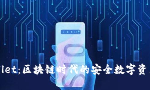 梯子TPWallet：区块链时代的安全数字资产管理工具