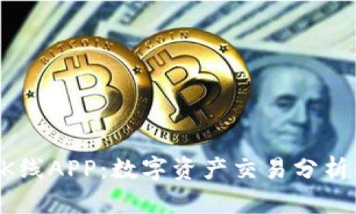 TPWallet K线APP：数字资产交易分析的全新利器