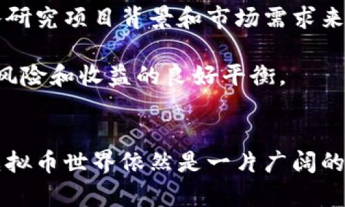 biao ti/biao ti  虚拟币交易大厅：探索数字货币交易的未来与机遇/虚拟币交易大厅  
虚拟货币, 数字货币, 交易所, 投资机会/guanjianci  

引言  
随着科技的迅猛发展，虚拟货币逐渐走入了大众的视野，成为现代金融体系中的一部分。虚拟币交易大厅，作为数字货币交易的主要平台，不仅为投资者提供了交易便利，也激发了人们对数字经济的热情。  

本文将详细探讨虚拟币交易大厅的运作方式、发展趋势、投资机会以及面临的挑战。通过对这一主题的全面解读，读者将能更好地理解数字货币的世界，并寻找到适合自己的投资策略。  

虚拟币交易大厅的工作原理  
虚拟币交易大厅可以视为一个在线平台，用户可以在这里买卖各种数字货币。交易大厅通常提供多种功能，包括实时市场数据、若干种币种交易对的支持、用户账户管理、交易历史记录以及安全性保障等。  

首先，用户需要在交易大厅创建一个账户，通常需要上线实名认证和KYC（做客户了解）流程。完成注册后，用户便可通过各种支付方式，比如银行转账、信用卡或其他数字货币，向账户充值。  

当资金到位后，用户便可以开始进行交易。通过交易大厅的界面，用户可以查看不同虚拟币的价格走势、成交量和市场深度等信息，从而做出交易决策。  

一旦用户决定买入或卖出某种货币，其交易请求便会发送到交易大厅的订单簿，系统会根据当前市场价格和流动性，将其与其他用户的订单相匹配。这是一个高度自动化的过程，能够确保交易的即时性。  

虚拟币交易大厅的发展趋势  
近年来，随着比特币、以太坊等虚拟货币的崛起，越来越多的人开始关注数字资产的投资。而虚拟币交易大厅在这一过程中也展现出了许多新的发展趋势。  

首先，合规性逐渐成为交易大厅发展的重点。各国政府对虚拟货币的监管政策不断出台，交易所必须遵循相关法规，以保障用户的资金安全。优秀的交易所将能够赢得用户的信任，从而获得更多市场份额。  

其次，去中心化交易所（DEX）的兴起使得传统交易大厅受到了一定的冲击。DEX允许用户在没有中介的情况下直接进行交易，增强了隐私性和安全性，逐渐成为市场的一种新类型。此外，DEX与流动性池的结合，使得用户可以更加自由地进行交易，并获得流动性挖矿等收益。  

再者，交易大厅的商品化、多样化趋势愈发明显。越来越多的交易所开始支持不止一种数字货币，甚至引入了NFT（非同质化代币）、DeFi（去中心化金融）等新兴产品，为用户提供更多投资选择。  

投资虚拟币的机会  
投资虚拟币的机会多种多样，能够吸引各类投资者。不论是对短线交易感兴趣的投资者，还是偏好长期持有的价值投资者，都能在虚拟币交易大厅中找到合适的机会。   

对于短线交易者而言，虚拟币的价格波动性提供了广阔的套利空间。在短时间内，价格的剧烈波动使得投资者能够快速获取收益。而且，大多数交易大厅提供了杠杆交易的功能，让短线投资者能够在资本较小的情况下获取更大的收益（当然，这也伴随着更大的风险）。  

另外，长期投资者则可以在虚拟货币中找到类似于价值投资的机会。很多数字货币项目在技术、团队、前景等方面具有长期增长潜力，投资者可以选择一些具有基础技术支持的货币进行长期持有，从而分享未来行业发展的红利。  

此外，随着去中心化金融（DeFi）的兴起，投资者还可以通过流动性挖矿、质押等方式获取收益。这些新型投资产品让投资者不仅仅局限于交易本身，还能通过参与网络治理、支持项目发展等方式创造价值。  

面临的挑战与风险  
尽管虚拟币交易大厅为投资者提供了众多机会，但其中也潜藏着不容小觑的挑战与风险。  

首先是市场风险，虚拟货币市场高度波动，价格迅速的涨跌可能给投资者带来较大的亏损。对于不具备足够市场分析能力的投资者而言，短期内失去全部投资的风险是非常现实的。因此，投资者在进入虚拟币市场前，必须做好充分的市场研究与风险评估。  

其次是合规性风险，现阶段全球各地的虚拟货币监管政策尚不成熟，各国政府可能因市场情况随时调整政策。放松监管可能导致投机行为，将造成市场泡沫；而收紧政策又会给交易所运营造成困难。因此，投资者须随时关注各地区的政策变化，避免因政策风险造成损失。  

还有安全性风险。虽然大多数交易大厅都采取了相应的安全措施，如多因素认证和冷钱包存储等，但黑客攻击、系统漏洞等问题依旧时有发生。投资者应选择信誉良好、信誉较高的交易平台，并对自己的账户设置强密码，并定期变更以保障资产安全。  

常见问题解答  
1. 如何选择一个可靠的虚拟币交易大厅？  
选择一个可靠的交易大厅是保证投资者资金安全的重要前提。首先，用户应查看该交易所是否注册并遵循所在国家/地区的法规，确保其合法性。其次，交易所的运营历史和用户评价也很重要，一个运营悠久、用户评价高的交易所一般更值得信赖。  

另一个考量因素是交易所的安全措施，包括多重身份验证、冷钱包存储和保险机制等。此外，交易所提供的交易对、手续费、用户体验等也是影响选择的重要因素。综上所述，用户应在安全、合规和用户体验多方面综合考量，从而选择适合自己的虚拟币交易大厅。  

2. 投资虚拟币需要什么知识和技能？  
投资虚拟币并非单纯的跟风行动，而是需要投资者具备一定的市场知识和技能。首先，用户需要对区块链技术有基本的了解，这包括了解虚拟币的工作原理、优缺点及其市场潜力。其次，用户需熟悉技术分析和基本面分析技巧，能够对价格趋势作出准确的判断。  

此外，风险管理也是投资成功的重要因素。投资者应明确自己的风险承受能力，根据市场行情设定合理的止损点。最后，持续学习与研究行业动态、市场趋势、新的投资产品等内容，都是提升投资能力的重要方式。  

3. 虚拟币投资的税务问题如何处理？  
虚拟币投资的税务问题是一个全球范围内都在探讨的话题。不同国家和地区对于虚拟货币的法律和税收规定不同。一般而言，虚拟币的交易收益往往被视为资本利得，在某些国家可能需要按比例缴纳税款。  

投资者应根据所在地的相关法律咨询专业税务顾问，确保在报税时遵循相关规定。某些国家可能会要求投资者在出售虚拟币时附上交易历史及收益记录，因此，用户需记录好每一笔交易的时机和金额，以备日后查账。  

4. 虚拟币交易的最佳策略是什么？  
关于虚拟币的交易策略，没有“一刀切”的答案，它与个人的风险承受能力、投资目标和市场情绪等因素息息相关。但通常来说，制定一个合理的交易计划至关重要。  

短线交易者可以采用趋势线和技术指标来预测市场价格，并灵活调整仓位，寻找最佳进出点。而长期投资者则可以通过深入研究项目背景和市场需求来判断币种的长期增值潜力，坚守耐心，避免因短期波动而做出不理智的决策。  

最后，无论是哪种策略，都需要良好的风险管理。在设置止损、分散投资、保持足够流动性等方面，投资者都应保持警惕，确保风险和收益的良好平衡。  

结语  
虚拟币交易大厅完全展现了数字经济时代的潜力与机遇。尽管充满挑战，但对于有志于探索新兴金融工具的投资者而言，虚拟币世界依然是一片广阔的蓝海。通过适当的分析、知识的积累和策略的实施，投资者能够在这场数字货币的浪潮中获得丰厚的回报。  