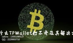 为什么TPWallet打不开及其解