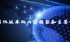 提示：由于字数要求非常