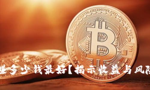 虚拟币一天赚多少钱最好？揭示收益与风险的深度分析