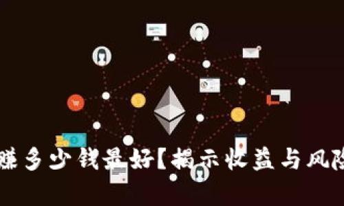 虚拟币一天赚多少钱最好？揭示收益与风险的深度分析